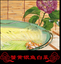 蟹黃銀魚白菜