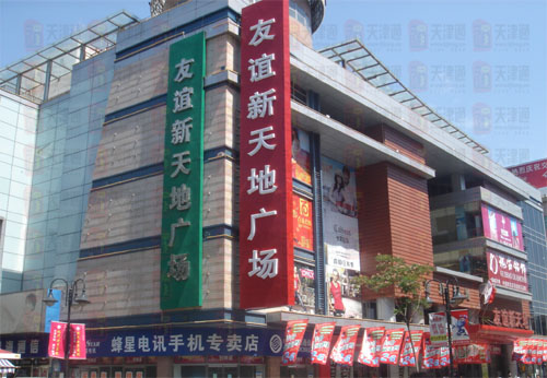 天津 时尚购物 友谊新天地 暑期特卖抢先看